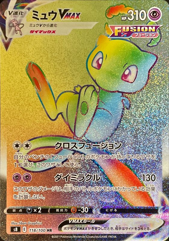 118/100 HR Mew VMAX Foil / ミュウVMAX - S8