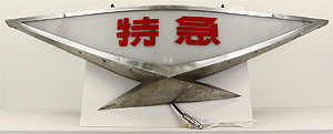 取り扱い商品│近畿日本鉄道