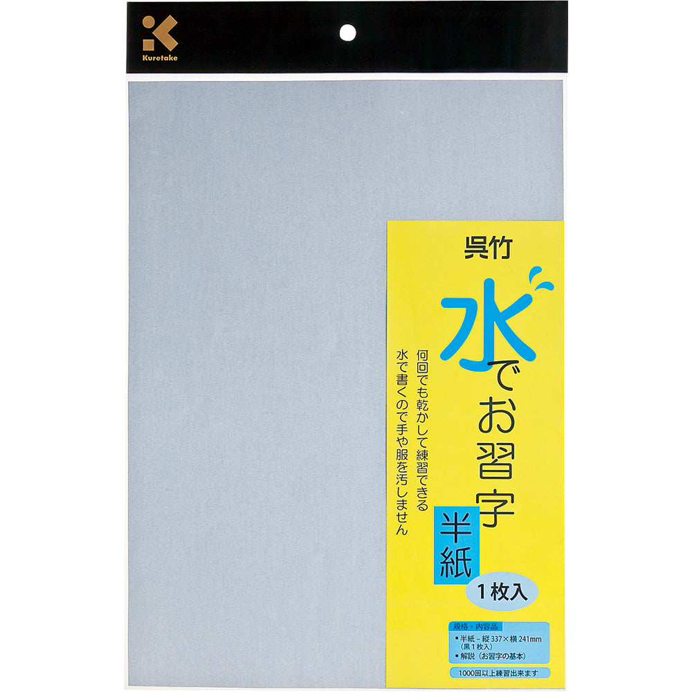 水でお習字半紙 1枚入り (KN37-30)