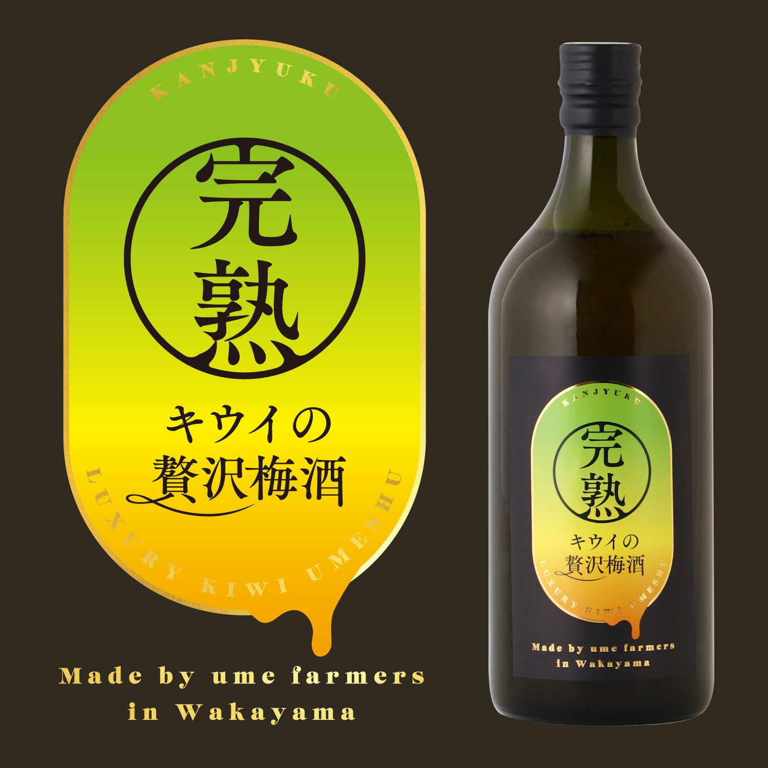 完熟キウイの贅沢梅酒 | 和歌山県の梅酒 | クラフト酒・日本酒の通販
