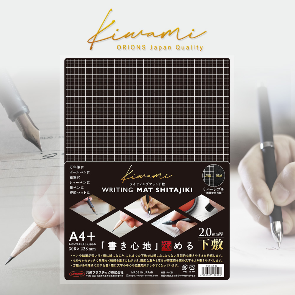 Kiwami ライティングマット下敷 A4+ ブラック - 共栄プラスチック