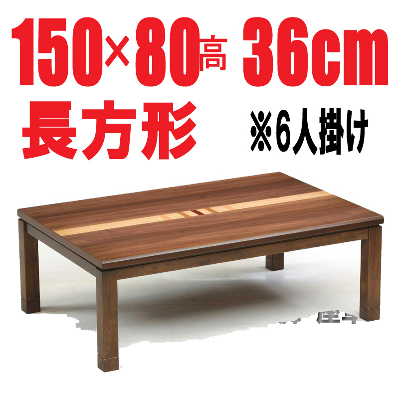 こたつテーブル ブラウン 【しずく150】150cm幅 6人用