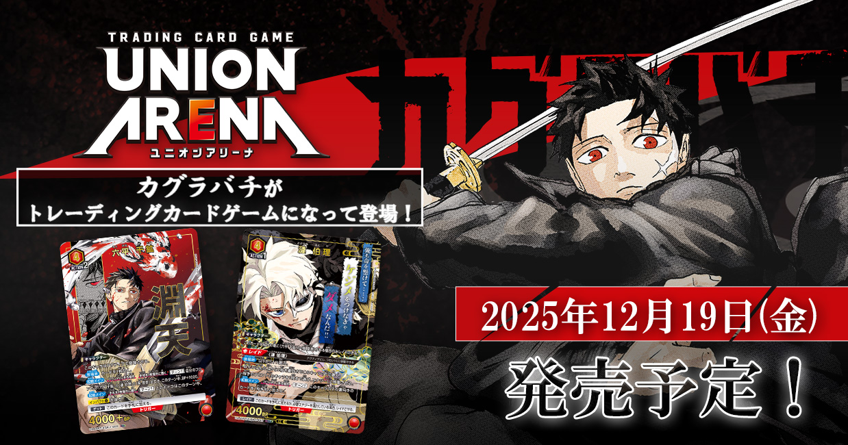 UNION ARENA」に『カグラバチ』が参戦！｜最新情報｜『カグラバチ