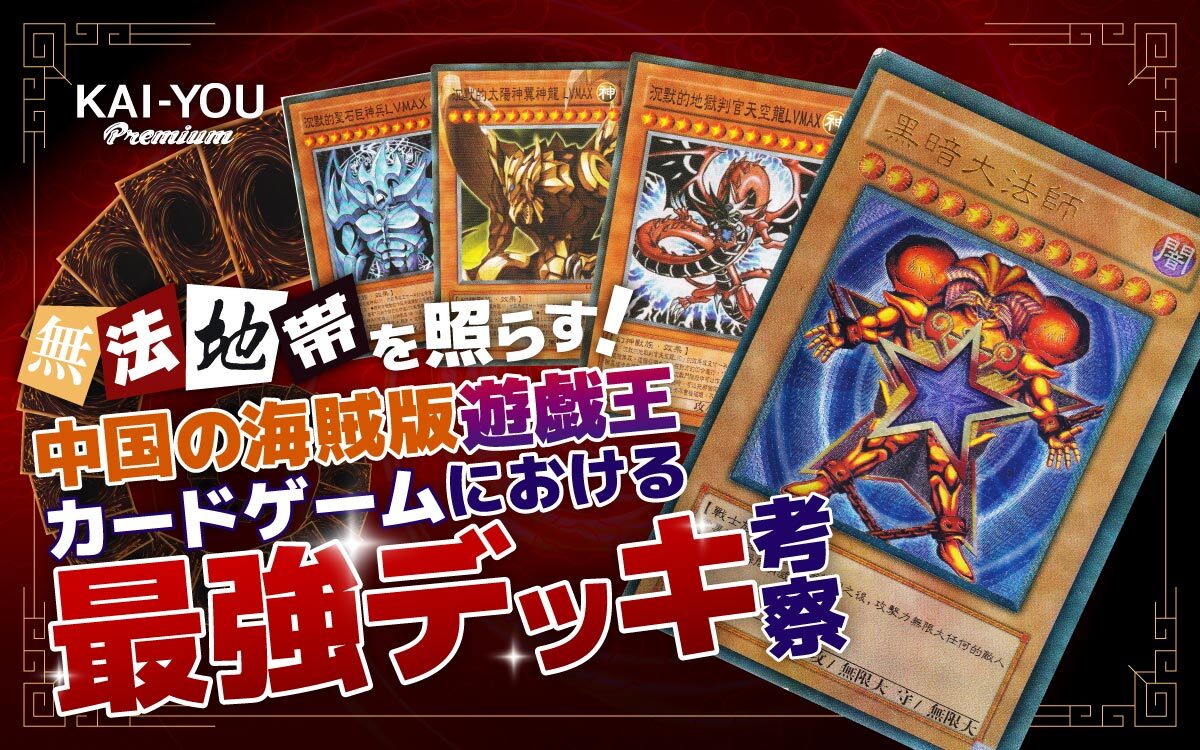 摩訶不思議！ 海賊版カードゲームの歴史 - 中国発パチモン『遊戯王