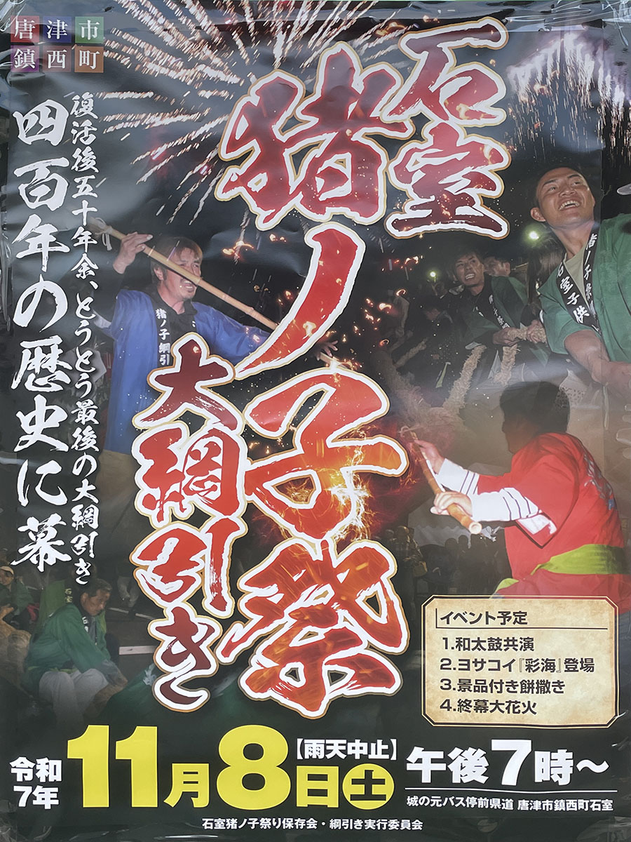 石室猪ノ子祭2025 - からつナビ！
