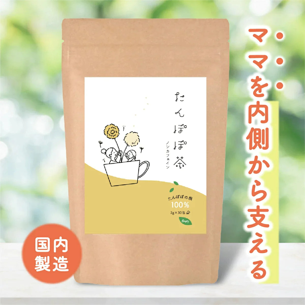 タイムセール】たんぽぽ茶 国内焙煎 2g×30包 ノンカフェイン ティー
