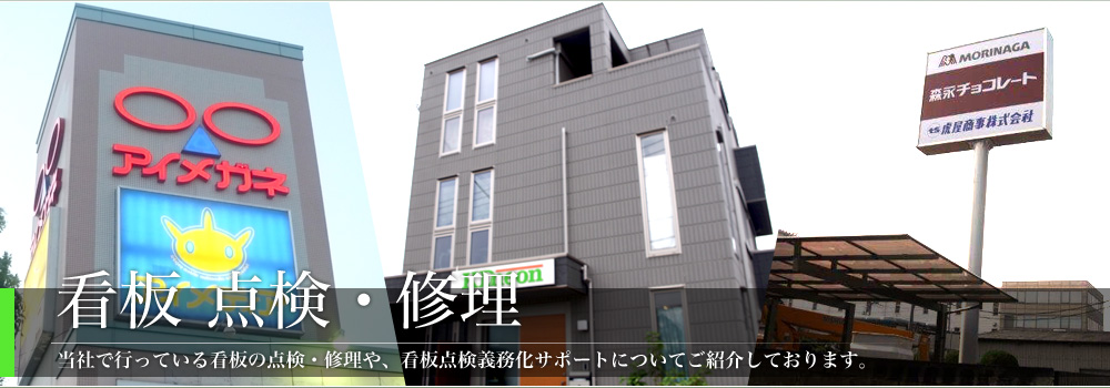看板点検・修理｜店舗用看板 サイン看板 ネオン看板 LED看板 製作