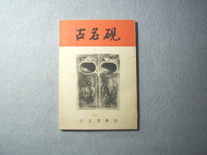 web硯屋～洗硯師の端渓硯専門 ≪特選≫文房四宝書籍解題