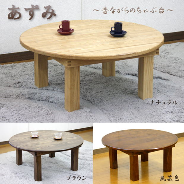 ちゃぶ台 あずみ – 木下家具