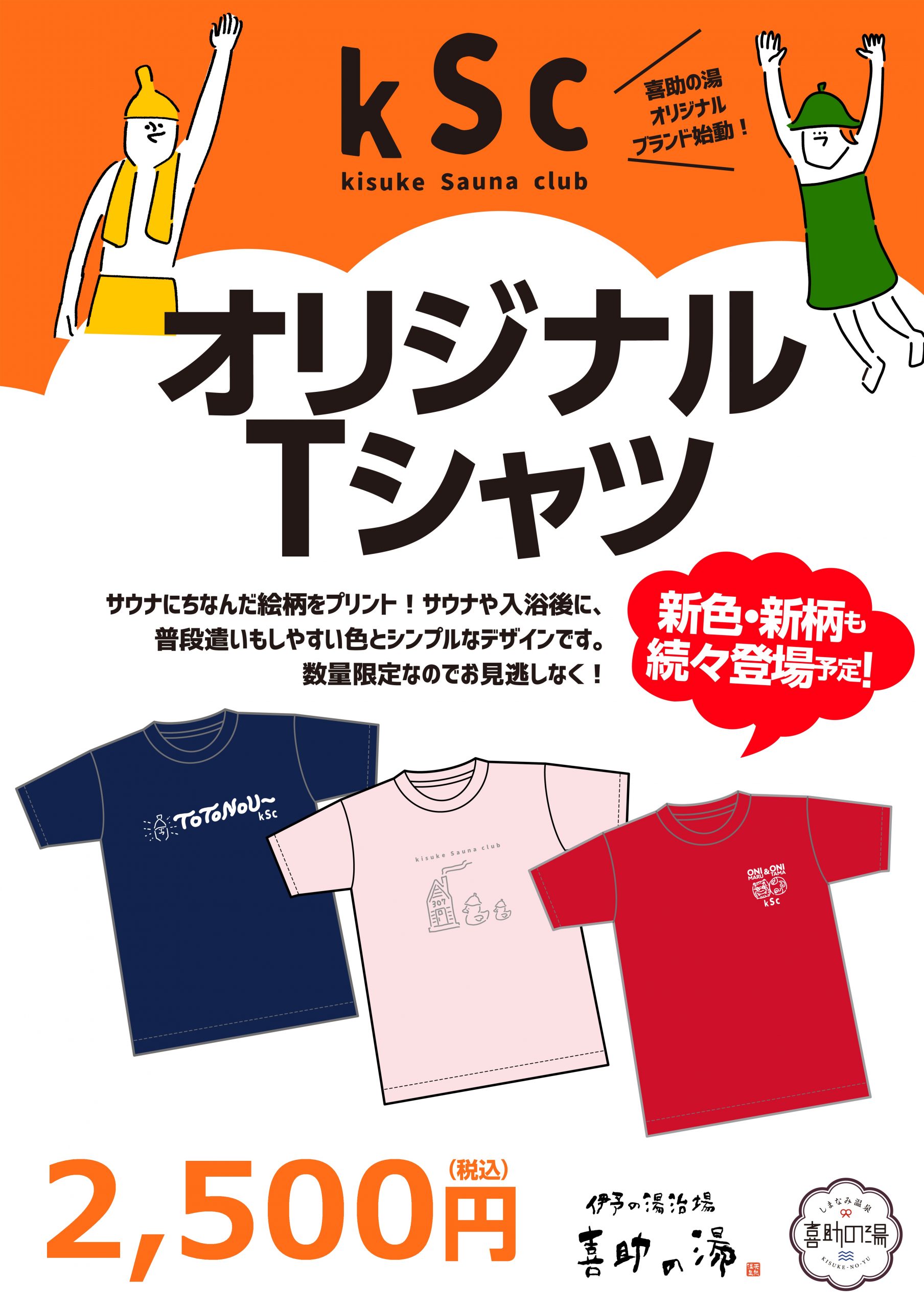 KSC オンラインショップに サウナTシャツ新作入荷♨ | 伊予の湯治場