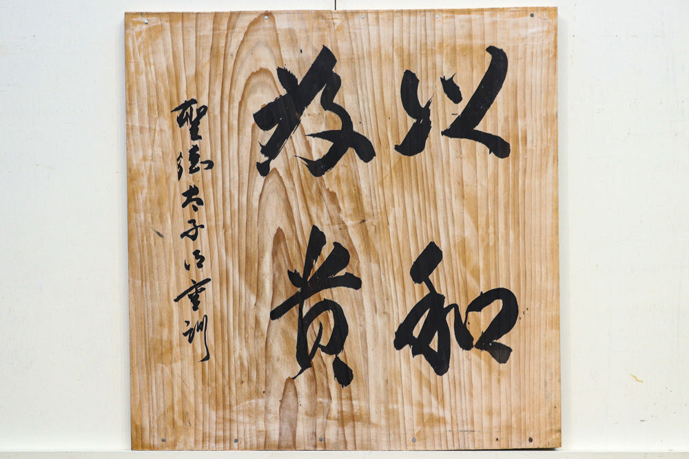 筆文字の美しさを愛でる板 DB8571c – 古福庵 [ KOFUKUAN ] オンライン