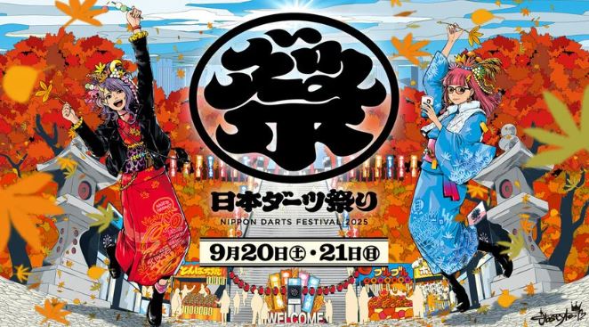 終了】日本ダーツ祭り2025 | イベント | 江東おでかけ情報局