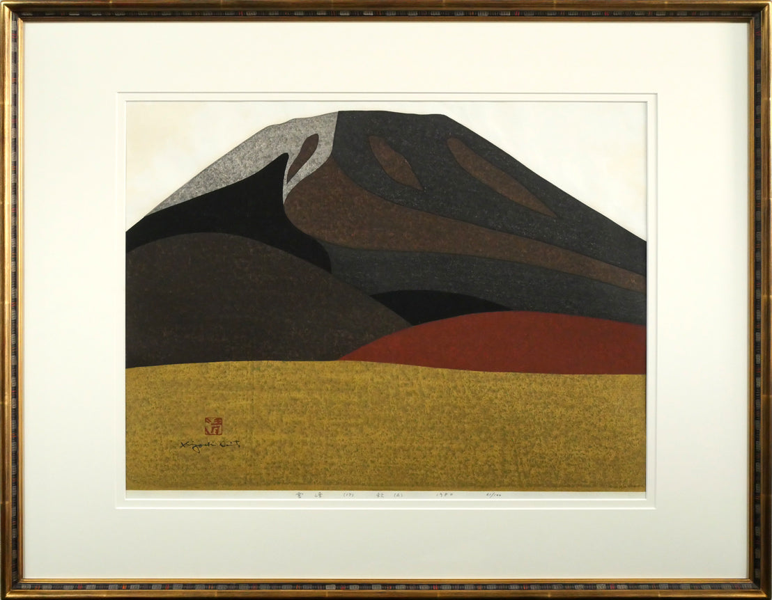 斎藤清「霊峰（17）秋（A）」木版画 絵画買取・販売の小竹美術