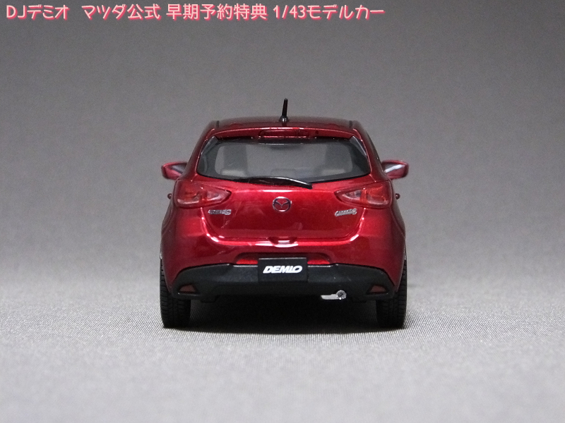 ろあの～く雑記帳♪♪: 「DJデミオ マツダ公式 早期予約特典 1/43