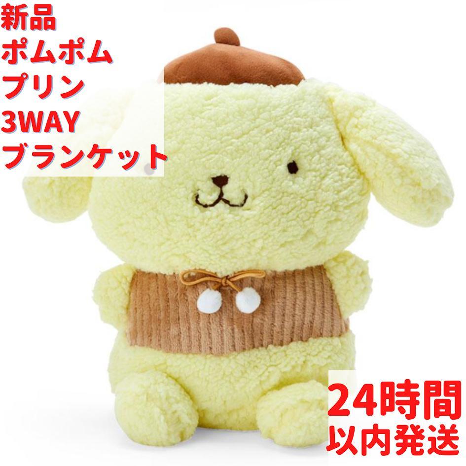 サンリオ ポムポムプリン 3WAY ブランケット 27cm – ルモウス