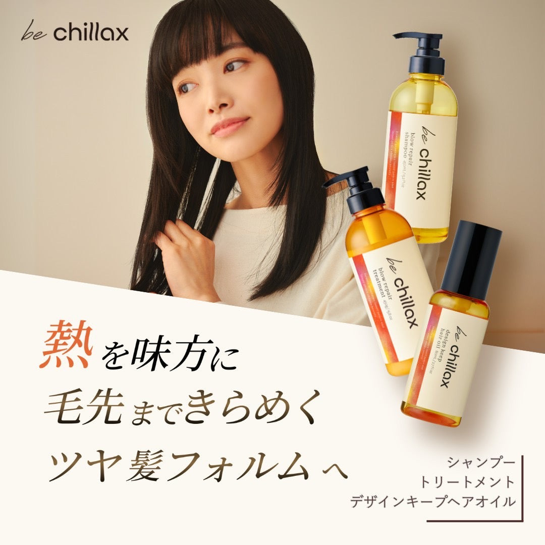 be chillax＞ブローリペアシャンプー・トリートメント&デザインキープ