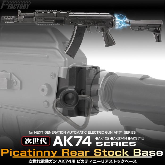 東京マルイ 次世代電動ガン AK74用 ピカティニーリアストックベース