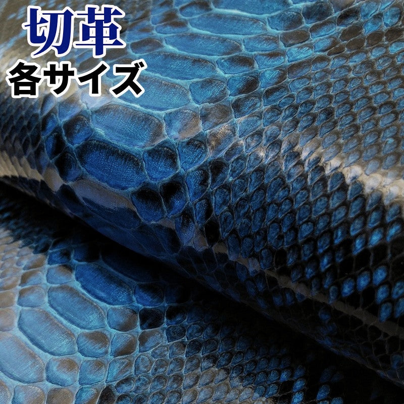 ヘビ革/ 青（blue・あお・空色・snake）の革素材を販売 – レザーマニア