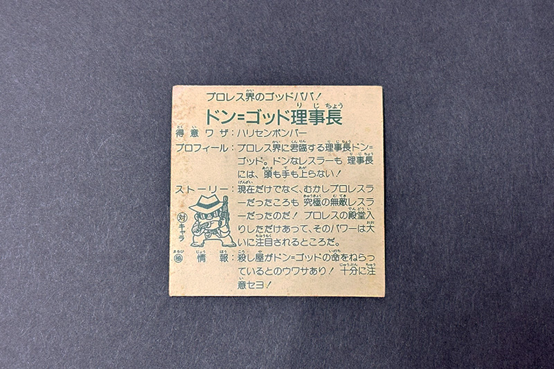 ガムラツイスト】第1弾ドン・ゴッド理事長（ドン＝ゴッドVer）