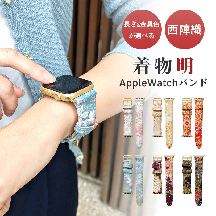 Leo&Aoi公式ショップ】 西陣織 明 アップルウォッチ バンド Apple