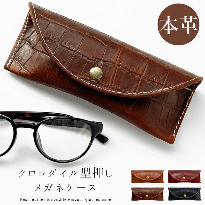 Leo&Aoi公式ショップ】牛革 クロコダイル 型押し メガネケース 本革