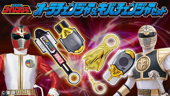 戦隊職人】オーラチェンジャー＆キバチェンジャーセット 予約開始