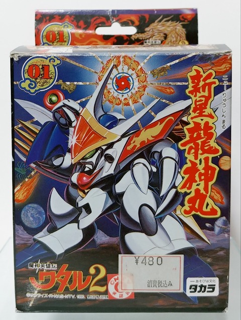 魔神英雄伝ワタル2 新星龍神丸 プラクション タカラ 戦部ワタル