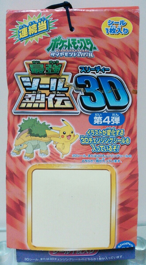 ポケットモンスター ダイアモンド&パール 最強シール烈伝 3D 第4弾