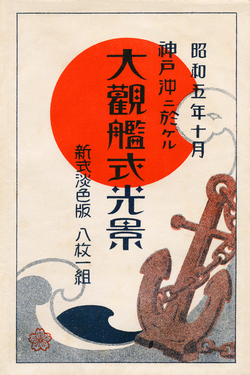 絵葉書・昭和5年『大観艦式光景』 (Naval Review 1930. Postcard