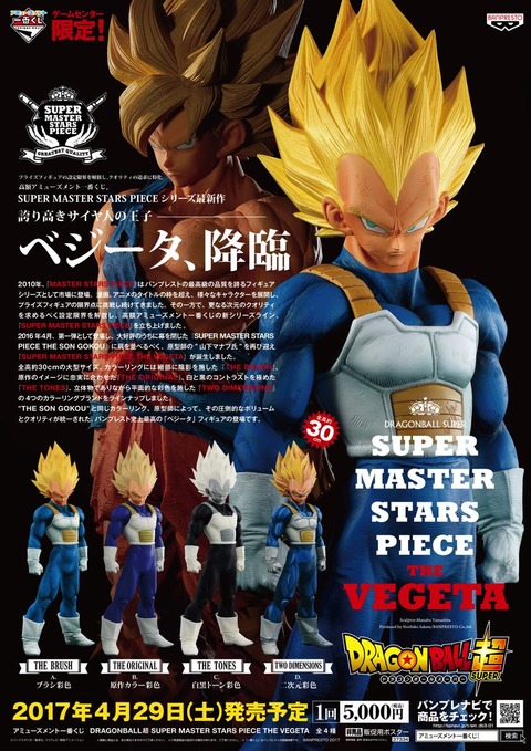 アミューズメント一番くじ『ドラゴンボール超 SMSP ベジータ』現在の
