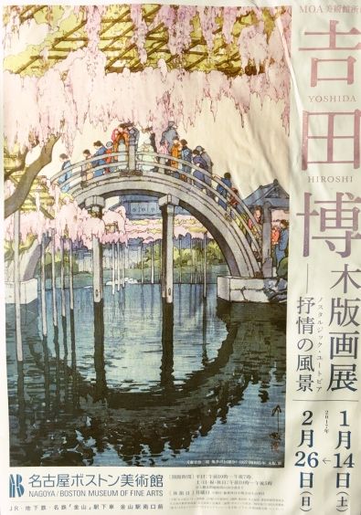 吉田博 木版画展〜抒情の風景 : にゅーたの美術館