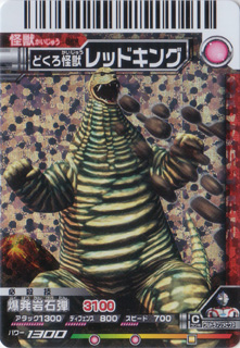 大怪獣バトル055「マックスレッドキング」 : レッドキング愛護協会