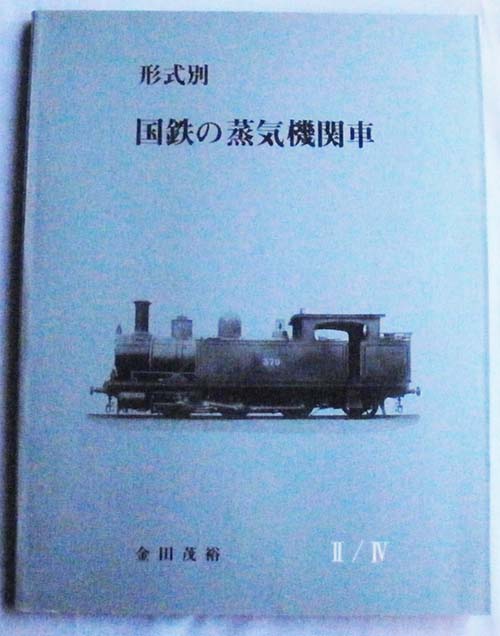鉄道関係図面、書籍