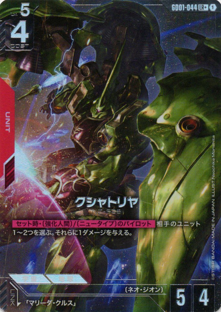 クシャトリヤ(LR+)(GCG/GD01-044LR+) | 福福トレカ ガンダムカード専門店