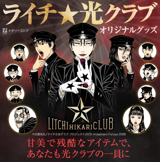 ライチ☆光クラブオリジナルグッズ