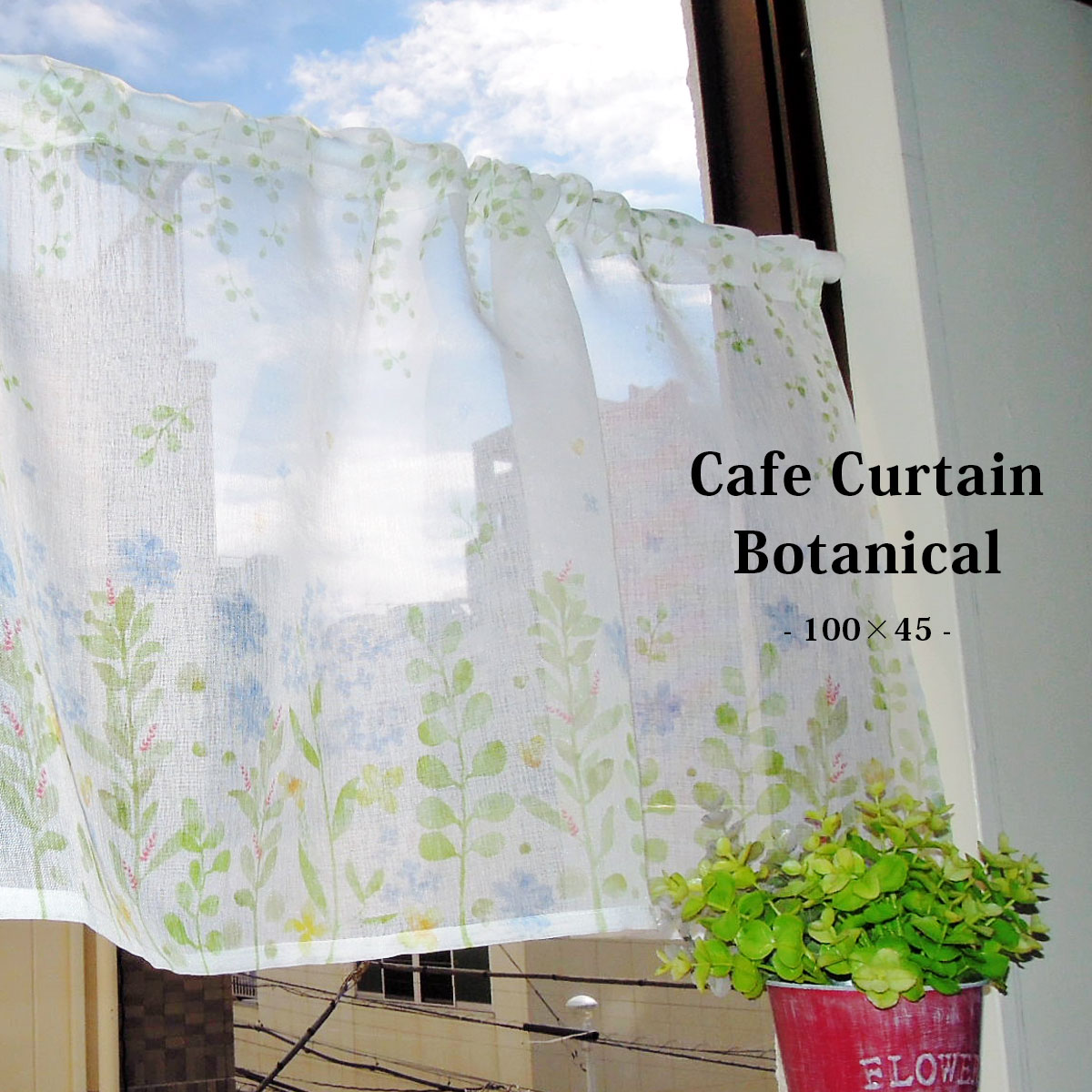 カフェカーテン 植物柄 【Botanical ボタニカル】（100cm幅×45cm丈