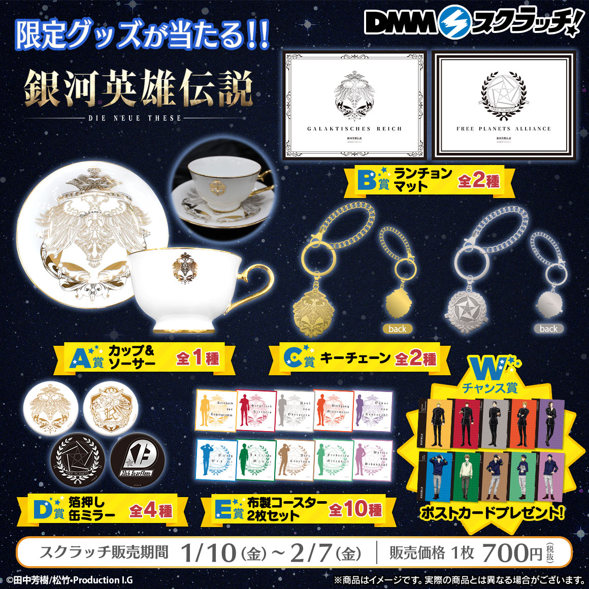 Goods – ページ 10 – アニメ「銀河英雄伝説 Die Neue These」公式サイト