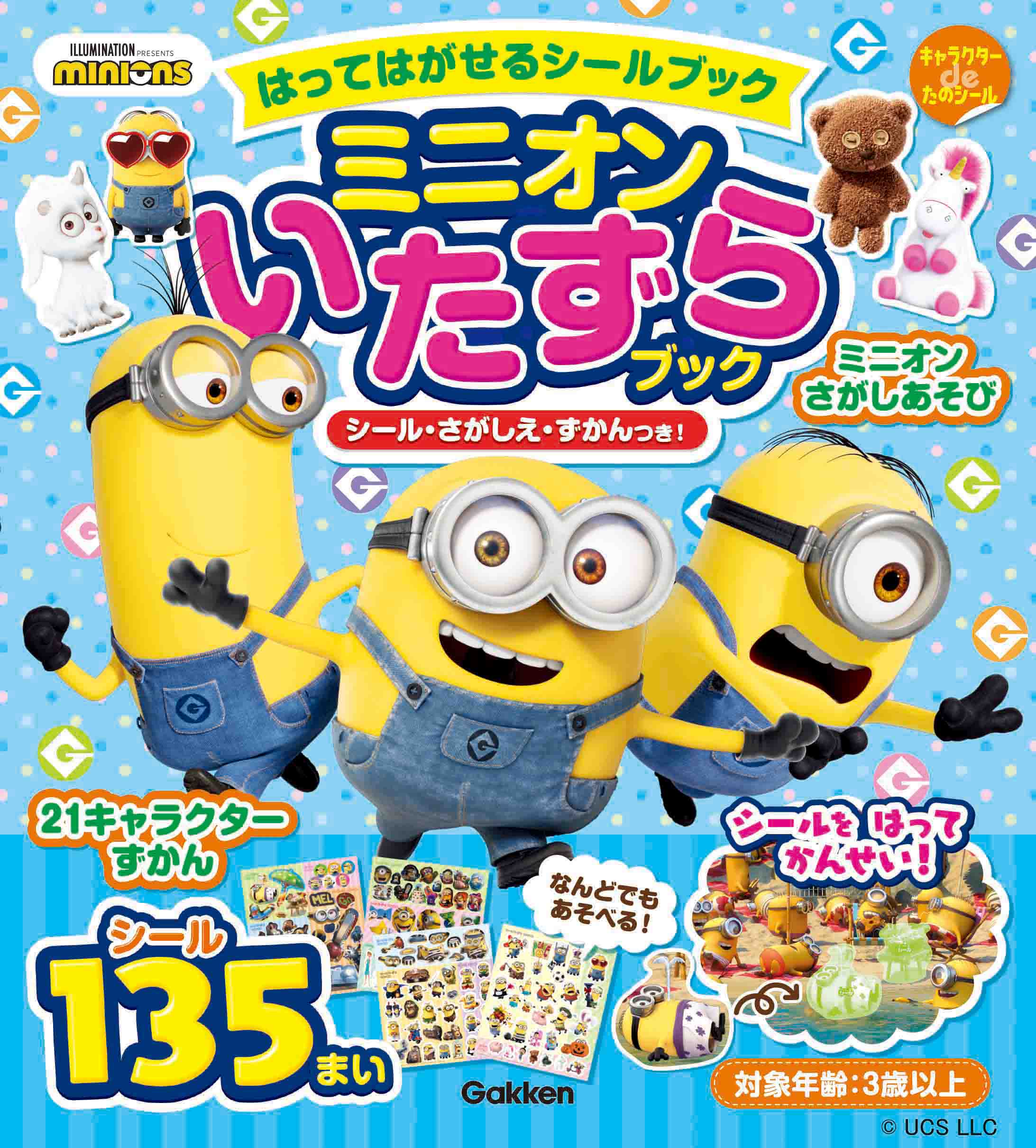ミニオンのはってはがせるシールブックが発売! シール・さがしえ・図鑑