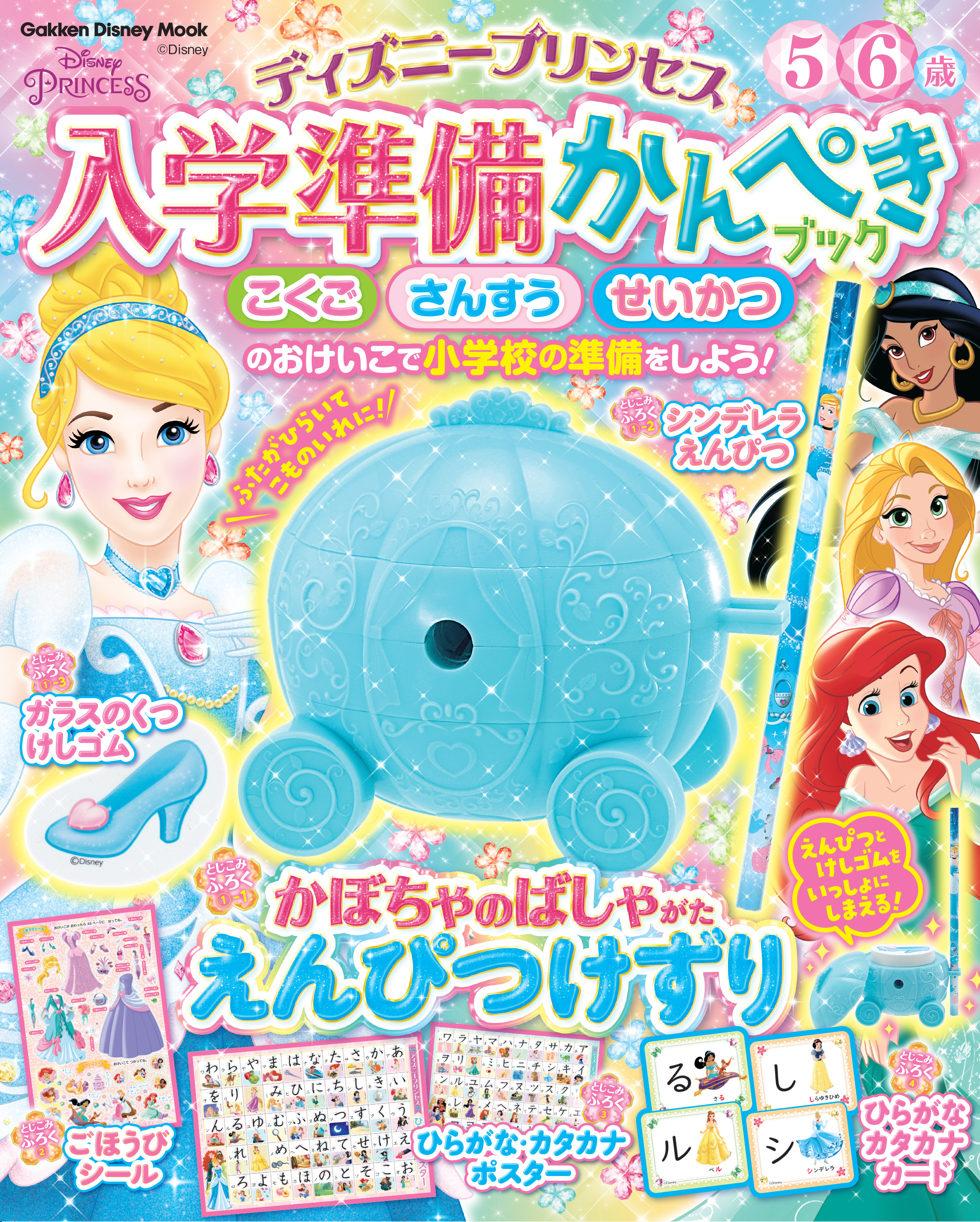 プリンセスたちといっしょに、小学校入学の準備ができるスペシャル