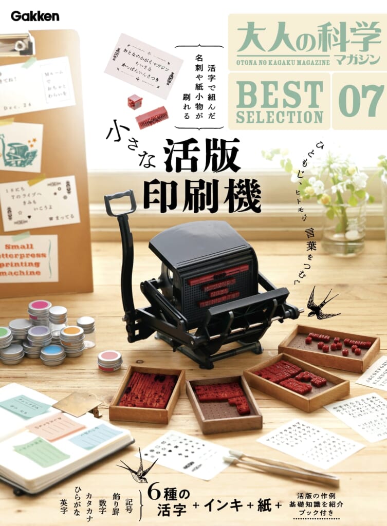 レトロでかわいい、文具のような「小さな活版印刷機」！大人の科学