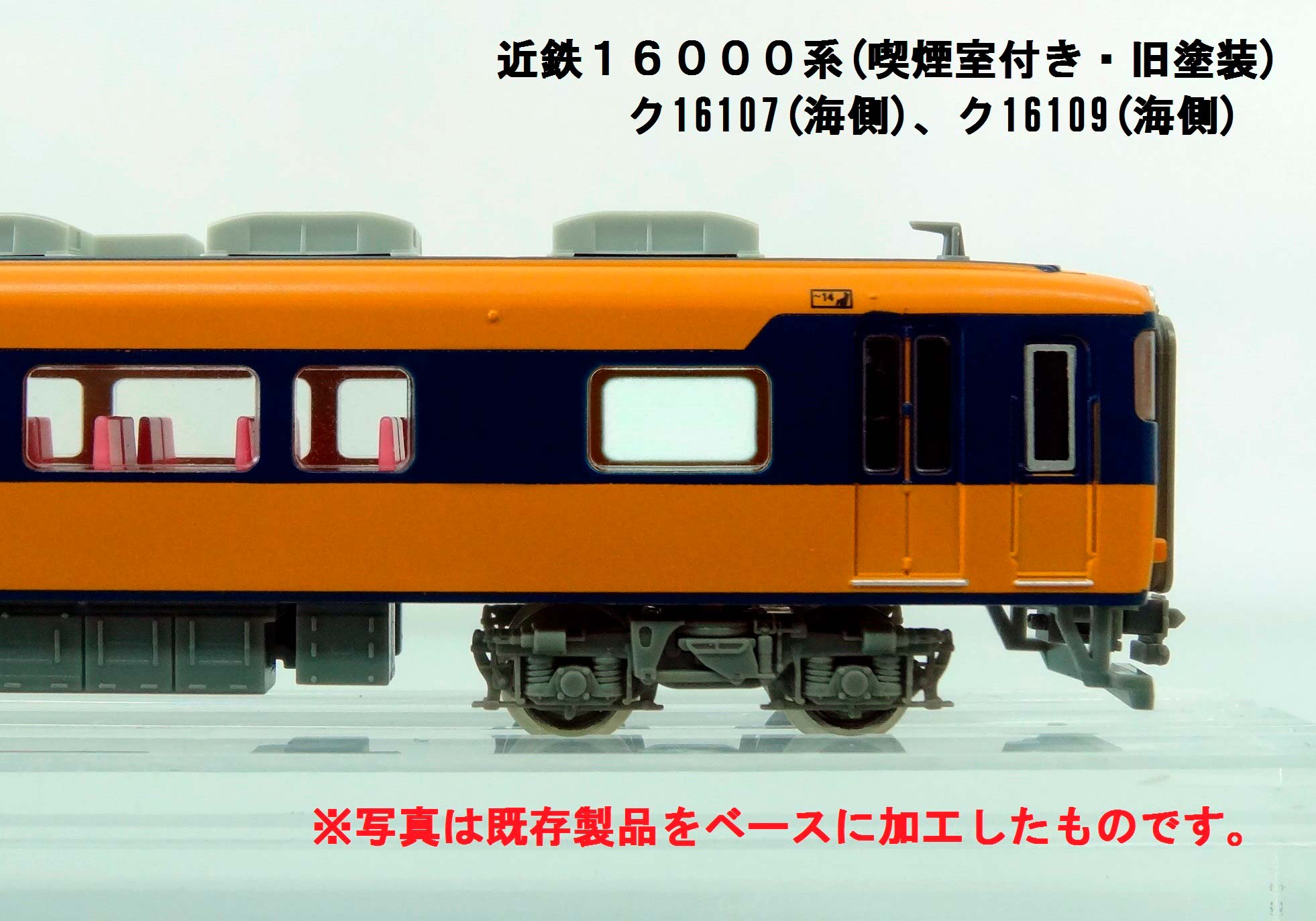 予約受付中の新製品紹介／近鉄16000系(喫煙室付き・旧塗装) « GM通信