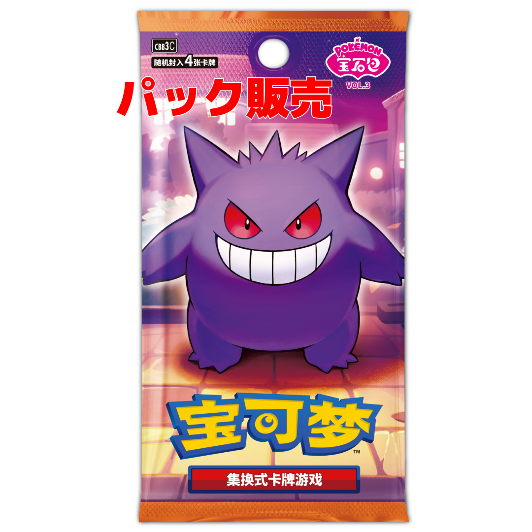 パック販売】中国版 ポケモンカード 「宝石包」Vol.3 ゲンガー絵柄