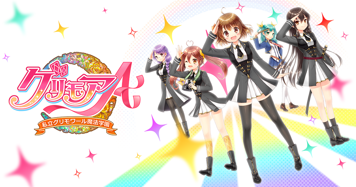 グリモアA～私立グリモワール魔法学園～ - 公式サイト