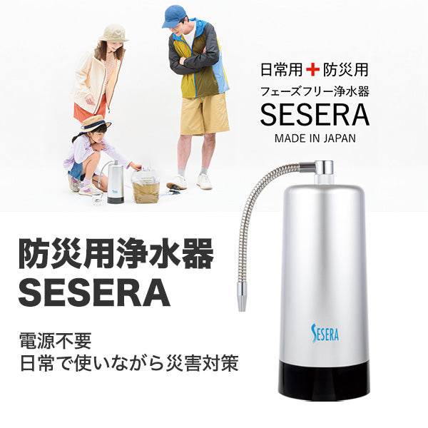 新商品 「防災用浄水器 SESERA」取り扱い開始のお知らせ – 噴火.com