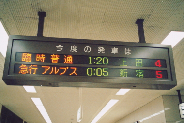 急行アルプス2000年号