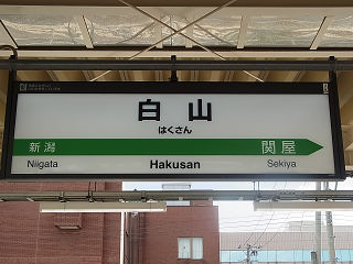 JR東日本の駅名標(その17)
