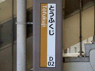 JR西日本の駅名標(その32)