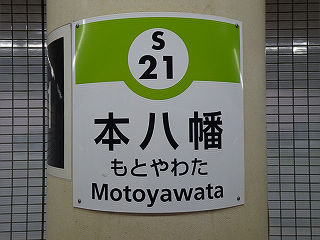 その他の鉄道の駅名標(関東－31)