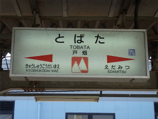 JR九州の駅名標(その4)