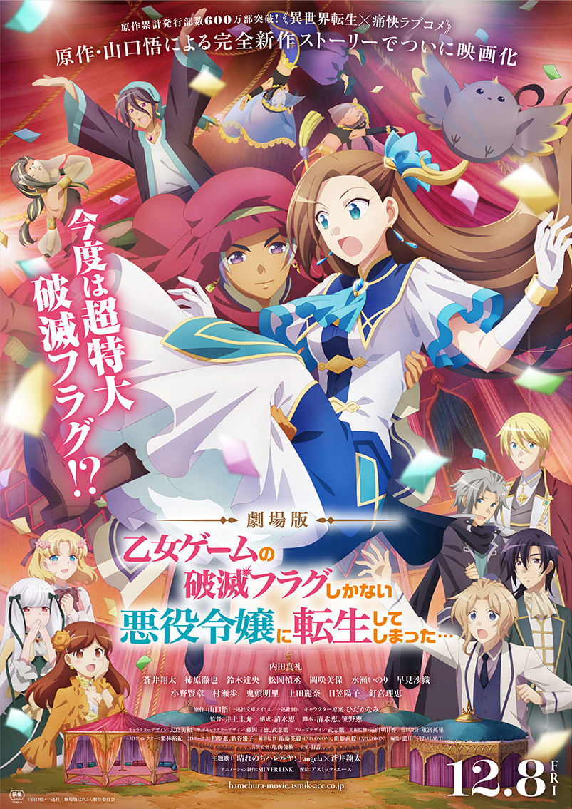 劇場版『はめふら』2023年12月8日(金)公開決定！ | NEWS｜TVアニメ